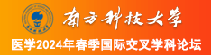 女操操南方科技大学医学2024年春季国际交叉学科论坛